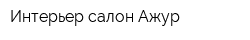 Интерьер-салон Ажур