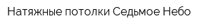 Натяжные потолки Седьмое Небо