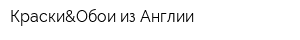 Краски&Обои из Англии