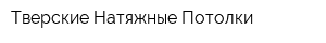 Тверские Натяжные Потолки