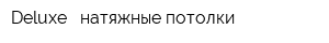 Deluxe - натяжные потолки