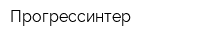 Прогрессинтер