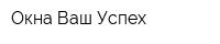 Окна Ваш Успех