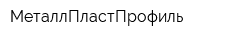 МеталлПластПрофиль