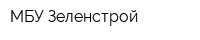 МБУ Зеленстрой