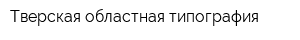 Тверская областная типография