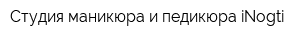 Студия маникюра и педикюра iNogti
