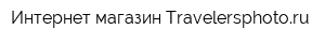 Интернет-магазин Travelersphotoru