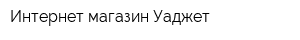 Интернет-магазин Уаджет