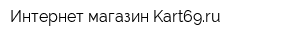 Интернет-магазин Kart69ru