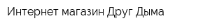 Интернет-магазин Друг Дыма