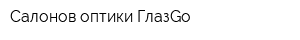 Салонов оптики ГлазGo