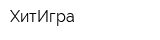 ХитИгра