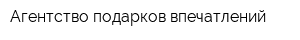 Агентство подарков-впечатлений