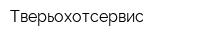 Тверьохотсервис