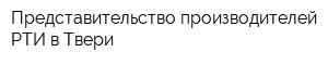 Представительство производителей РТИ в Твери