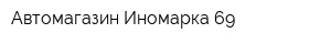 Автомагазин Иномарка 69
