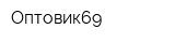 Оптовик69