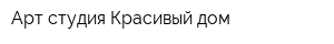 Арт-студия Красивый дом