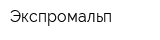 Экспромальп