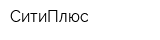 СитиПлюс