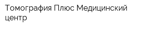 Томография Плюс Медицинский центр