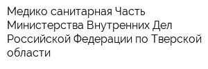 Медико-санитарная Часть Министерства Внутренних Дел Российской Федерации по Тверской области