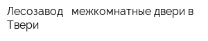 Лесозавод - межкомнатные двери в Твери