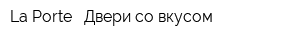 La Porte - Двери со вкусом
