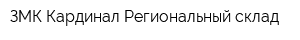 ЗМК Кардинал Региональный склад
