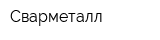 Сварметалл