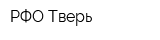 РФО-Тверь
