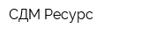 СДМ-Ресурс