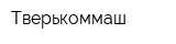 Тверькоммаш