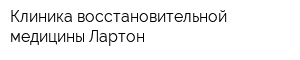 Клиника восстановительной медицины Лартон