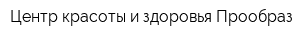 Центр красоты и здоровья Прообраз
