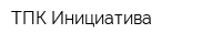 ТПК Инициатива