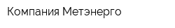 Компания Метэнерго