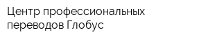 Центр профессиональных переводов Глобус