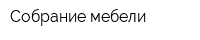 Собрание мебели