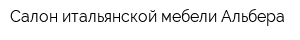 Салон итальянской мебели Альбера
