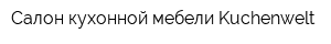 Салон кухонной мебели Kuchenwelt