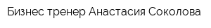 Бизнес-тренер Анастасия Соколова