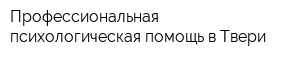 Профессиональная психологическая помощь в Твери