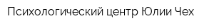 Психологический центр Юлии Чех