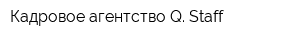 Кадровое агентство Q Staff