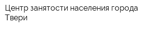 Центр занятости населения города Твери