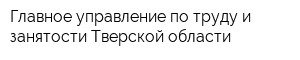 Главное управление по труду и занятости Тверской области