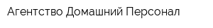 Агентство Домашний Персонал