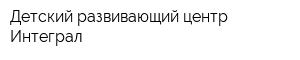 Детский развивающий центр Интеграл